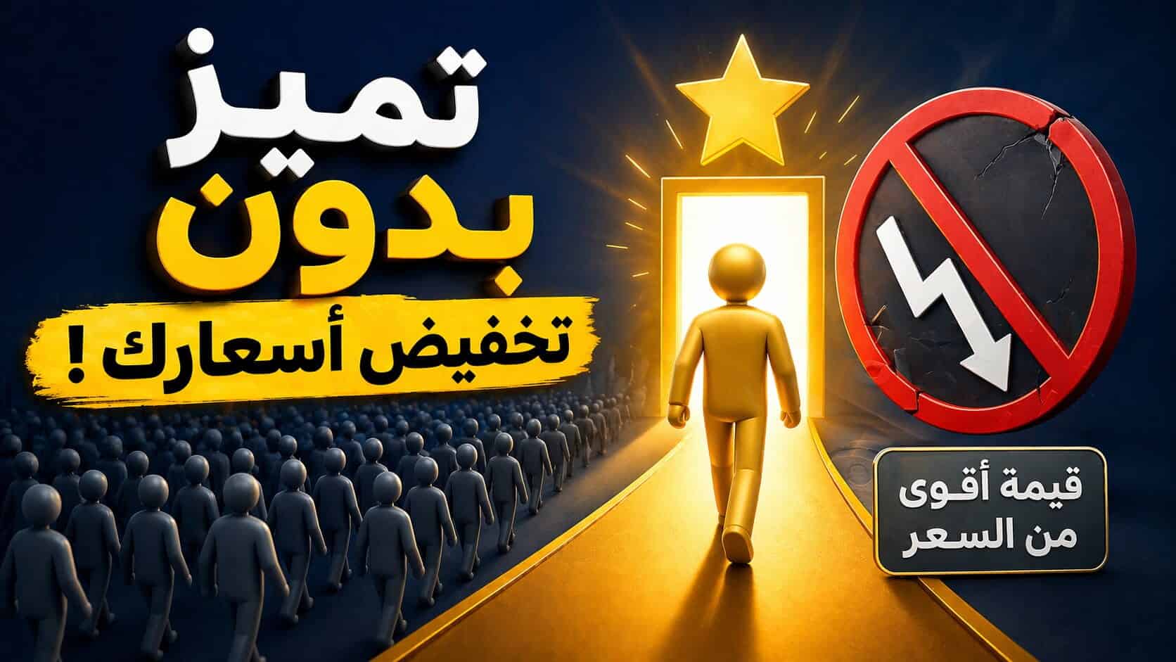 مقدم خدمات ؟ كيف تخرج من المنافسة الشديدة بدون تخفيض أسعارك ؟