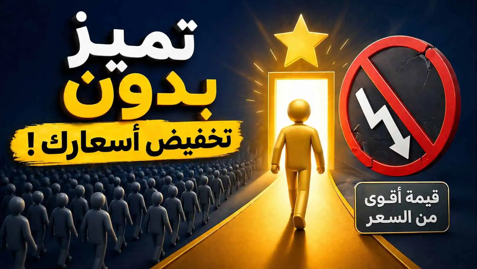 مقدم خدمات ؟ كيف تخرج من المنافسة الشديدة بدون تخفيض أسعارك ؟