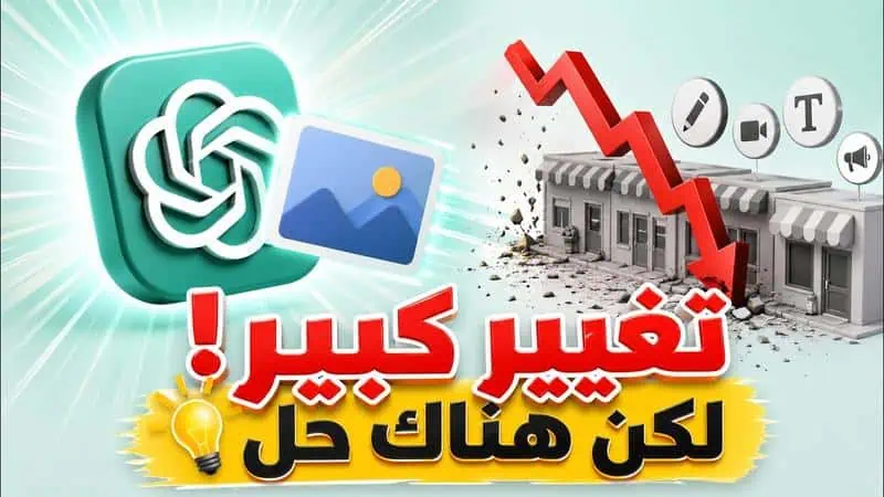 ميزة انشاء الصور في ChatGPT تقلب سوق مقدمي الخدمات… لكن هناك حل مهم!