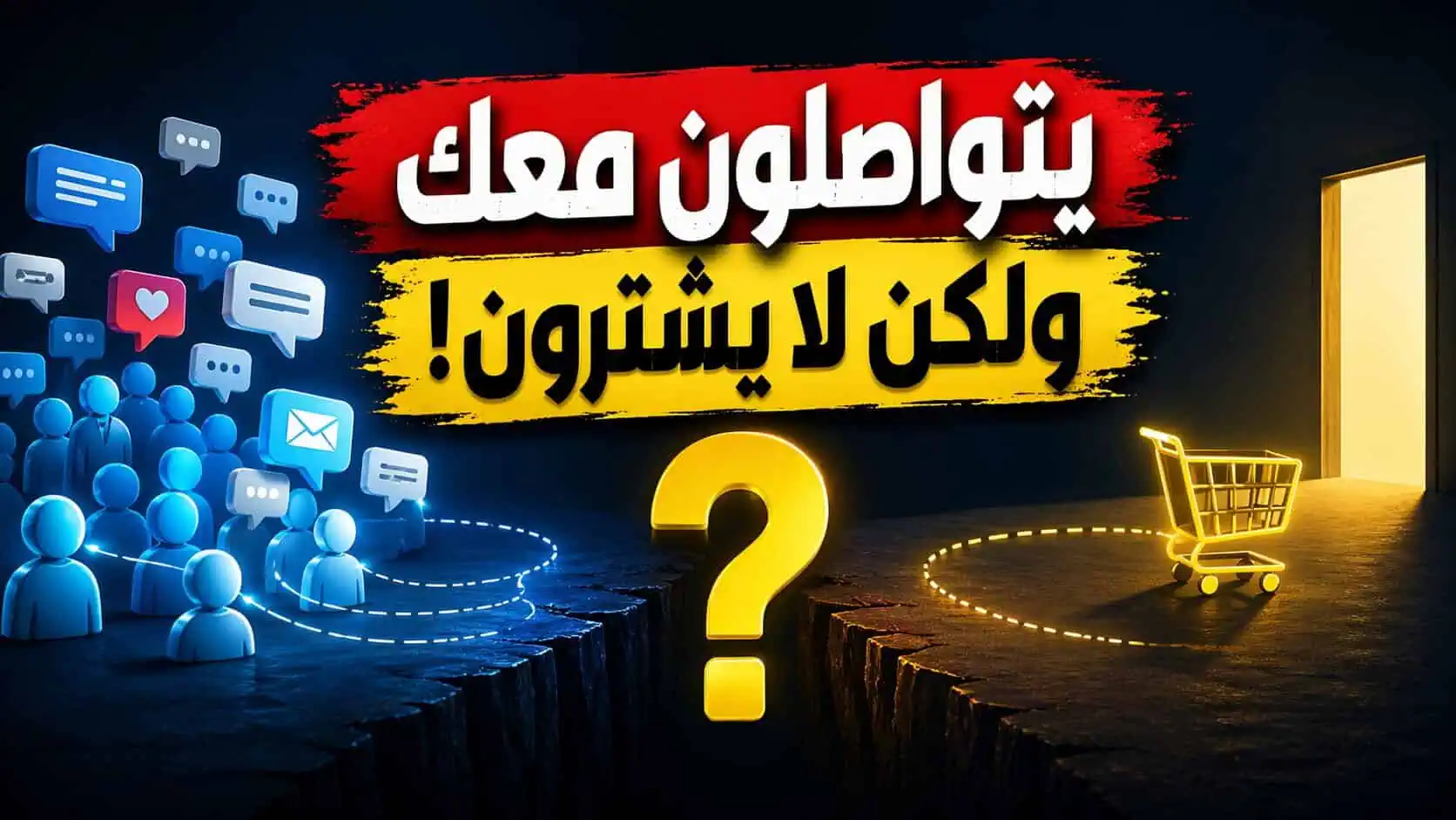 لماذا يتواصل معك كثير أناس ولكن لا يشترون خدماتك؟