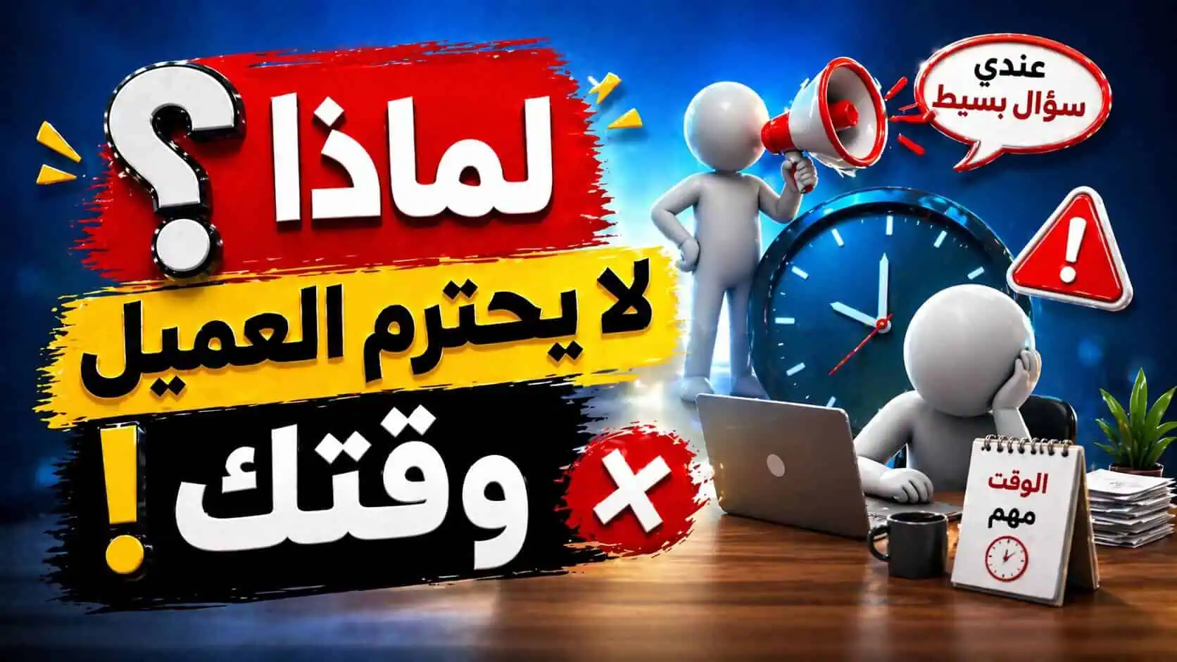 كمقدم خدمات… لماذا لا يحترم العميل وقتك؟