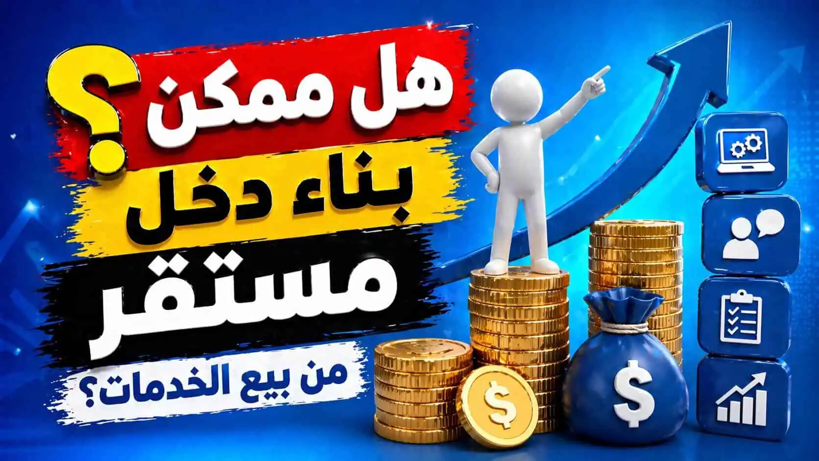 هل ممكن بناء دخل مستقر من بيع الخدمات؟