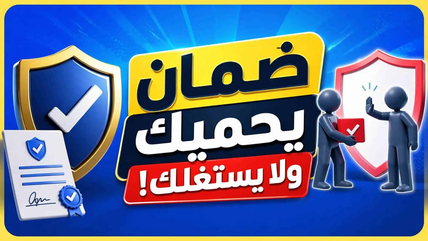 كمقدم خدمات : كيف تقدم ضمان للعميل بدون أن يستغلك؟