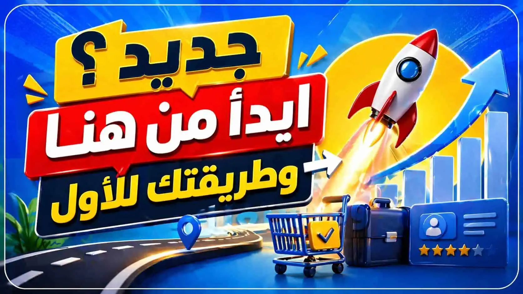 إذا كنت جديد… هذه أسرع طريقة لبيع خدمتك