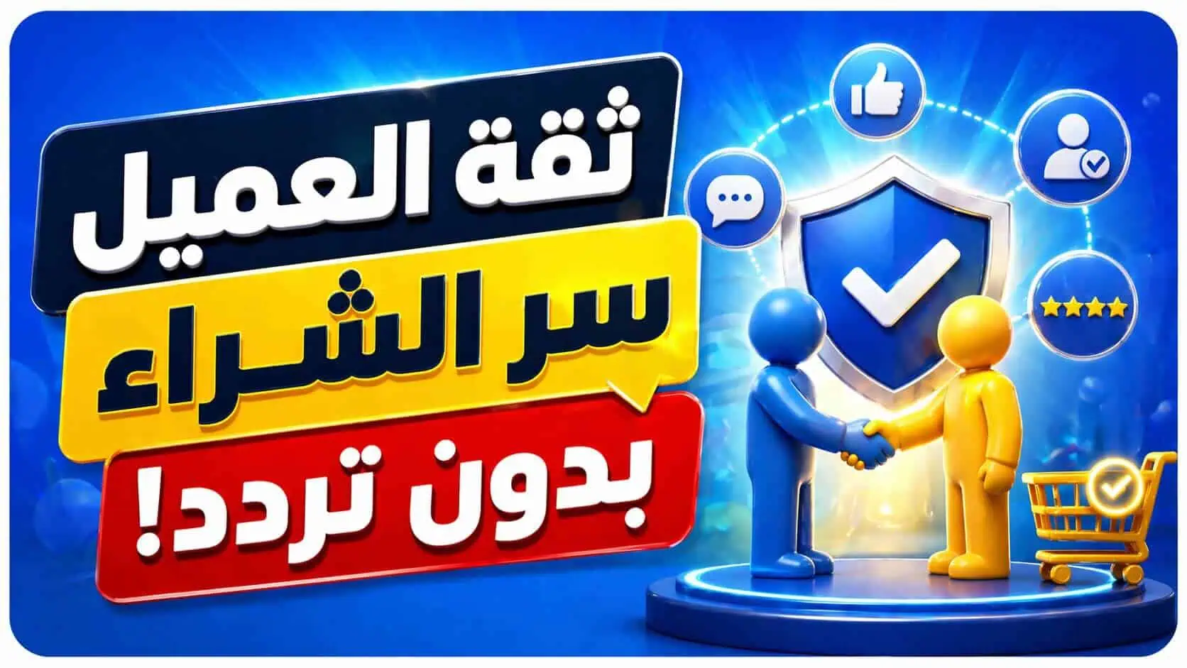 كيف تبني ثقة تجعل العميل لا يتردد في شراء خدمتك؟