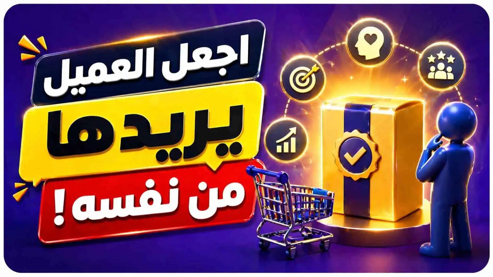 كيف تخلق رغبة الشراء عند العميل .. عندما تبيع خدمتك ؟