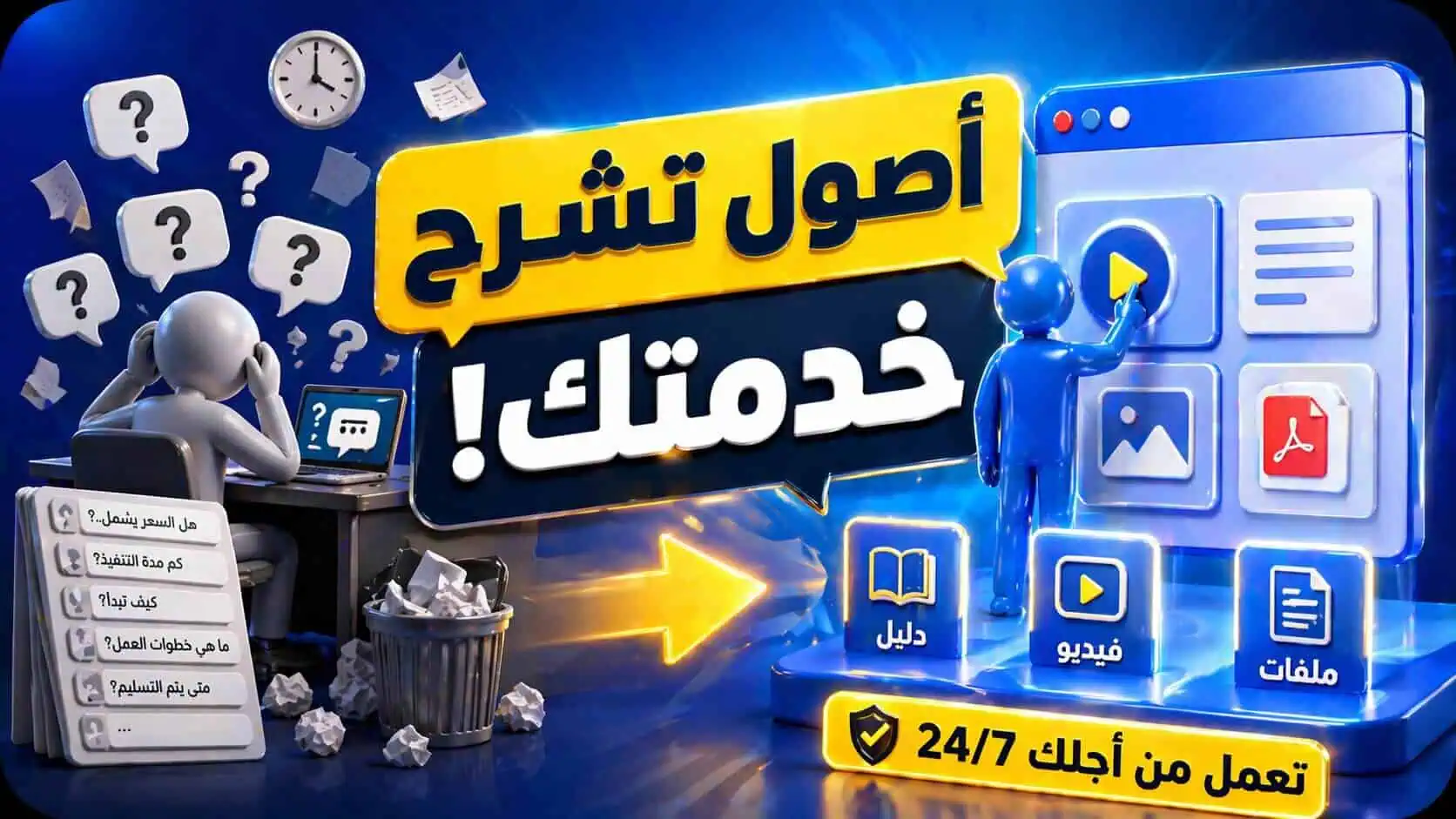 كيف تبني أصول تشرح خدمتك ؟  بدلًا من التكرار الذي يضيع وقتك !