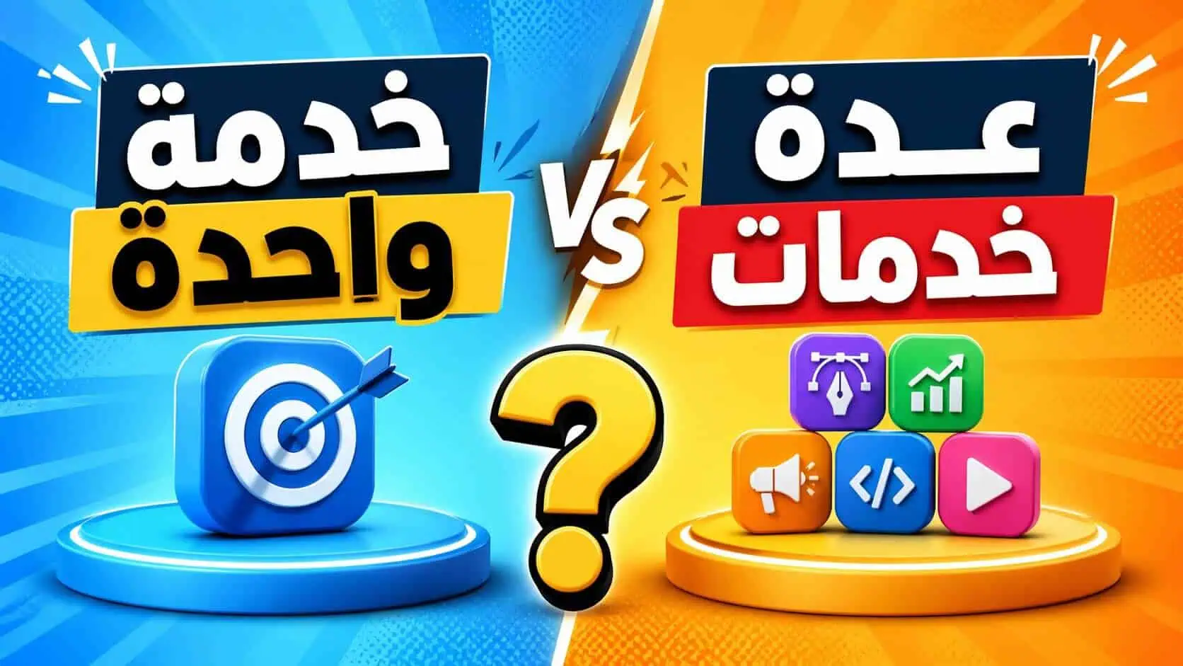 هل الأفضل تركز على خدمة واحدة ؟ أو تقدم عدة خدمات؟