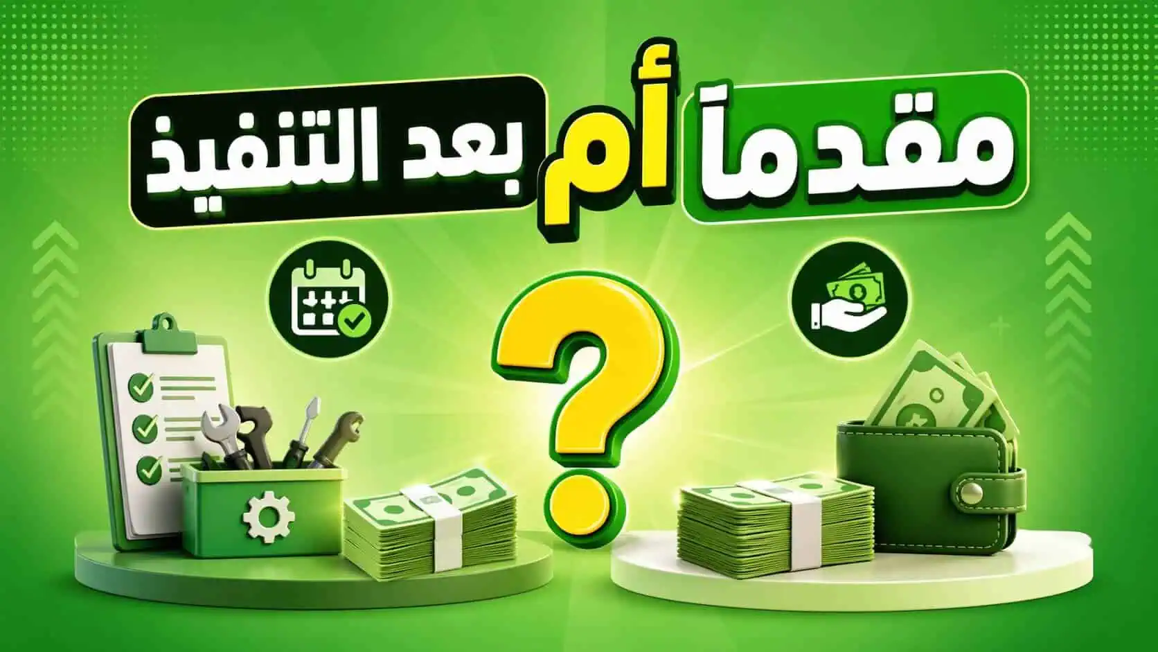 كيفية تحصيل مستحقاتك من العملاء بأمان
