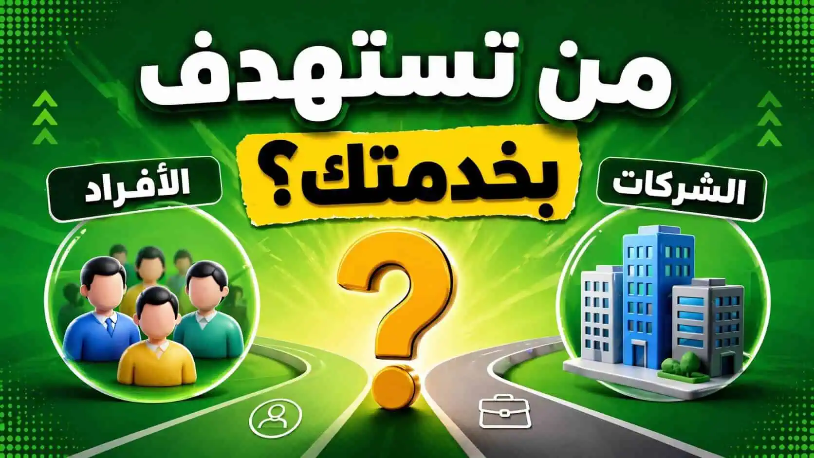 هل تستهدف بخدمتك الأفراد أم الشركات؟ القرار الذي يحدد نجاحك في بيع الخدمات