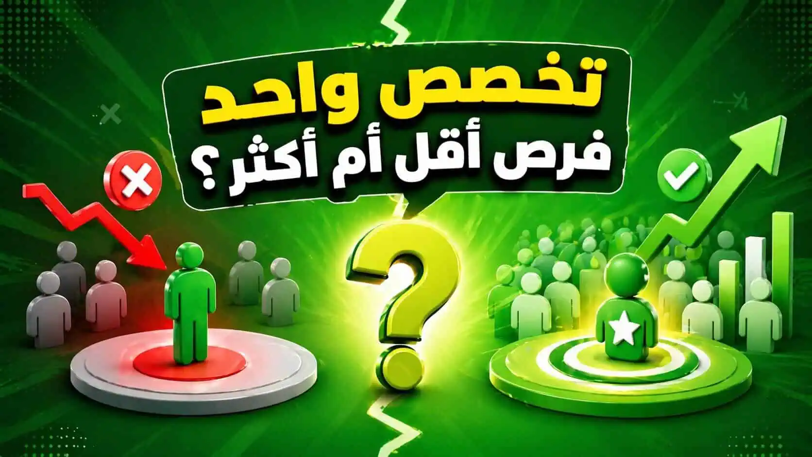 هل التخصص يقلل فرصك في تقديم الخدمات؟ أو يضاعفها ؟