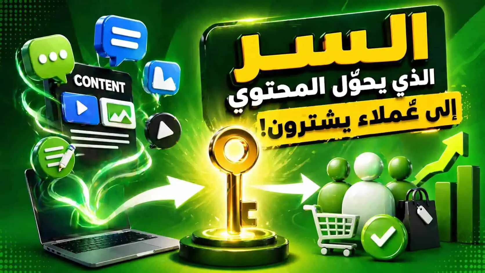 السر الذي يحوّل المحتوى إلى عملاء يشترون خدمتك
