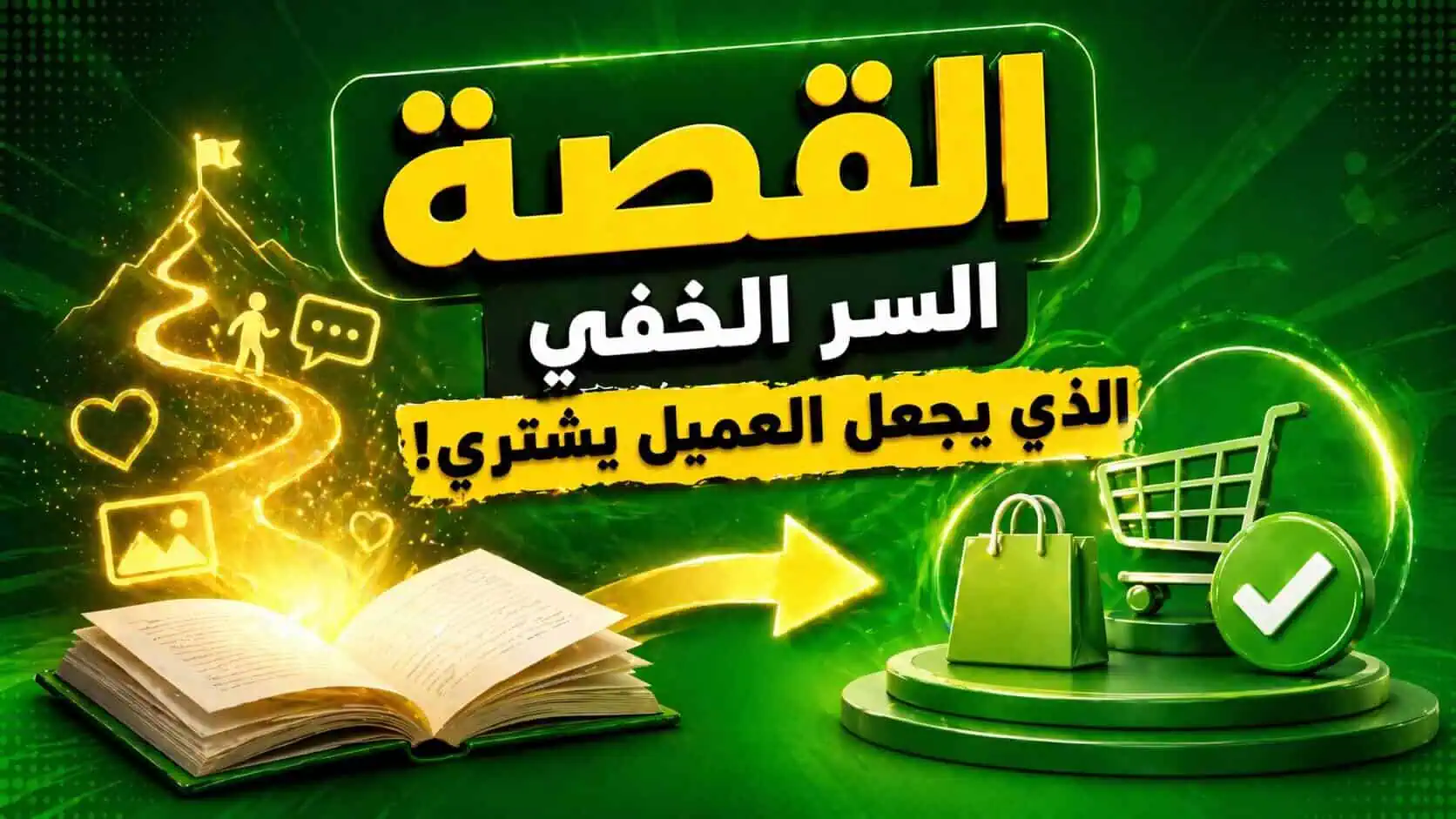 القصة السر الذي يجعل العميل يشتري خدمتك