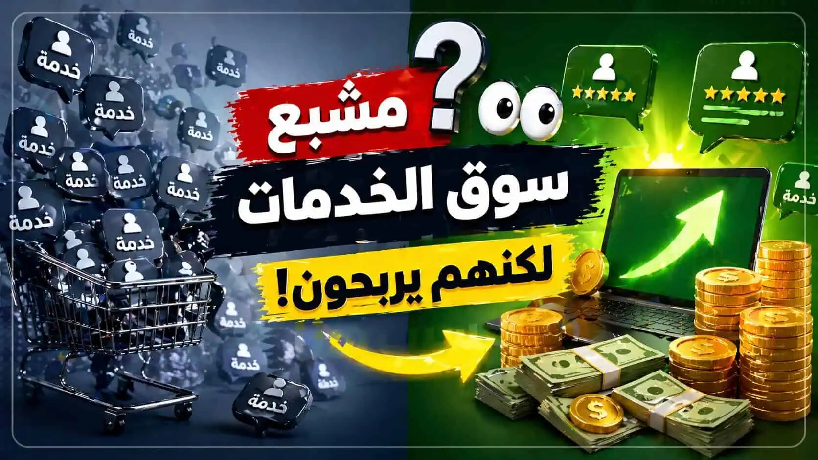 سوق الخدمات مشبع؟ إذن كيف يربح هؤلاء من تقديم الخدمات؟