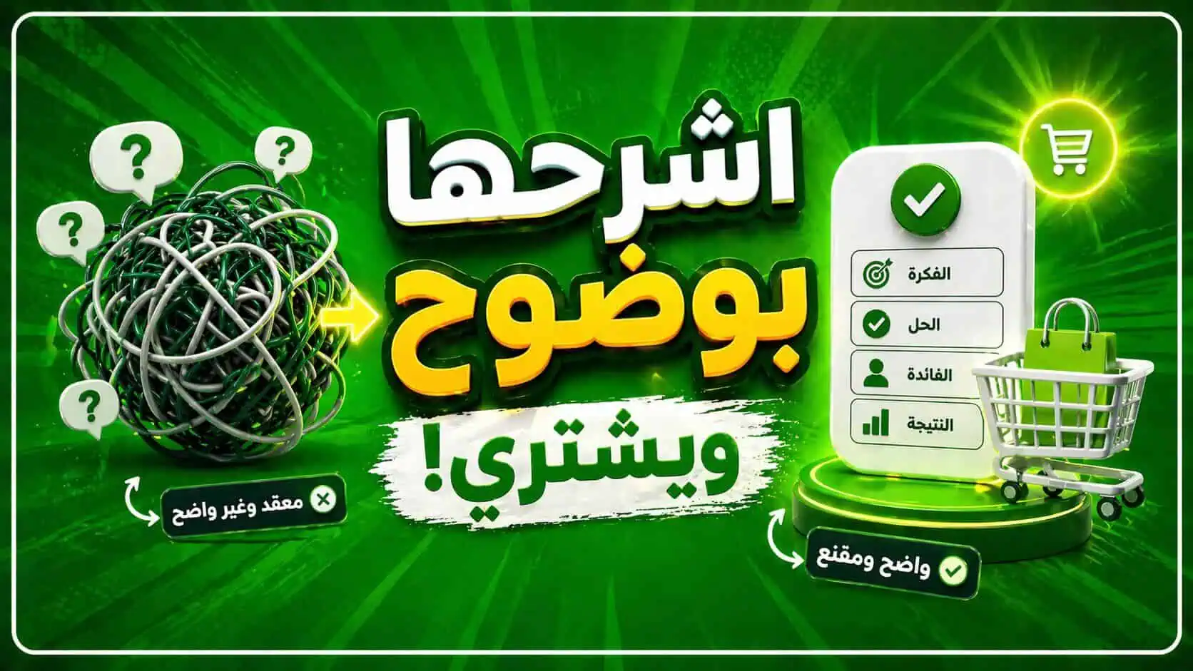 كيف تشرح خدمتك بوضوح يجعل العميل يشتري؟