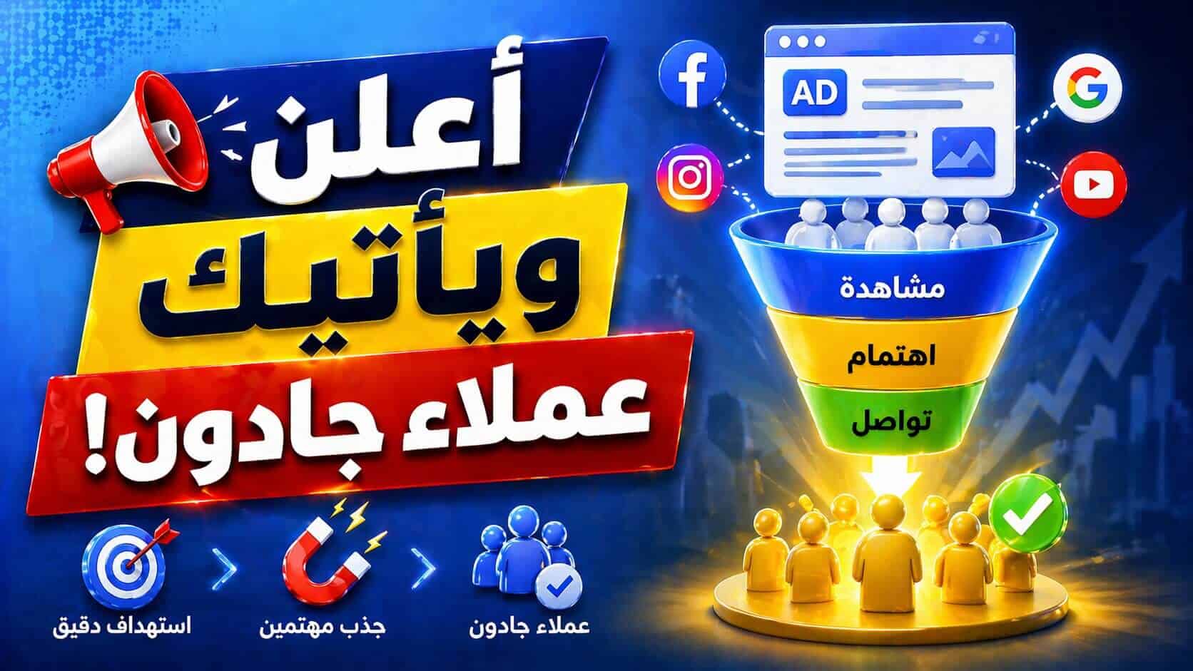 كيف تعمل إعلانً لخدمتك ويأتيك عملاء جادون؟