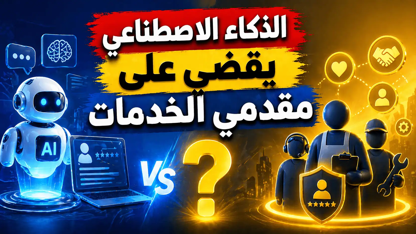 هل سيحل الذكاء الاصطناعي محل مقدمي الخدمات؟