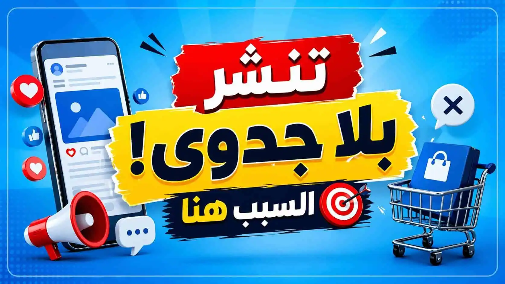 تنشر باستمرار لكن لا أحد يشتري خدمتك ؟ السبب هنا