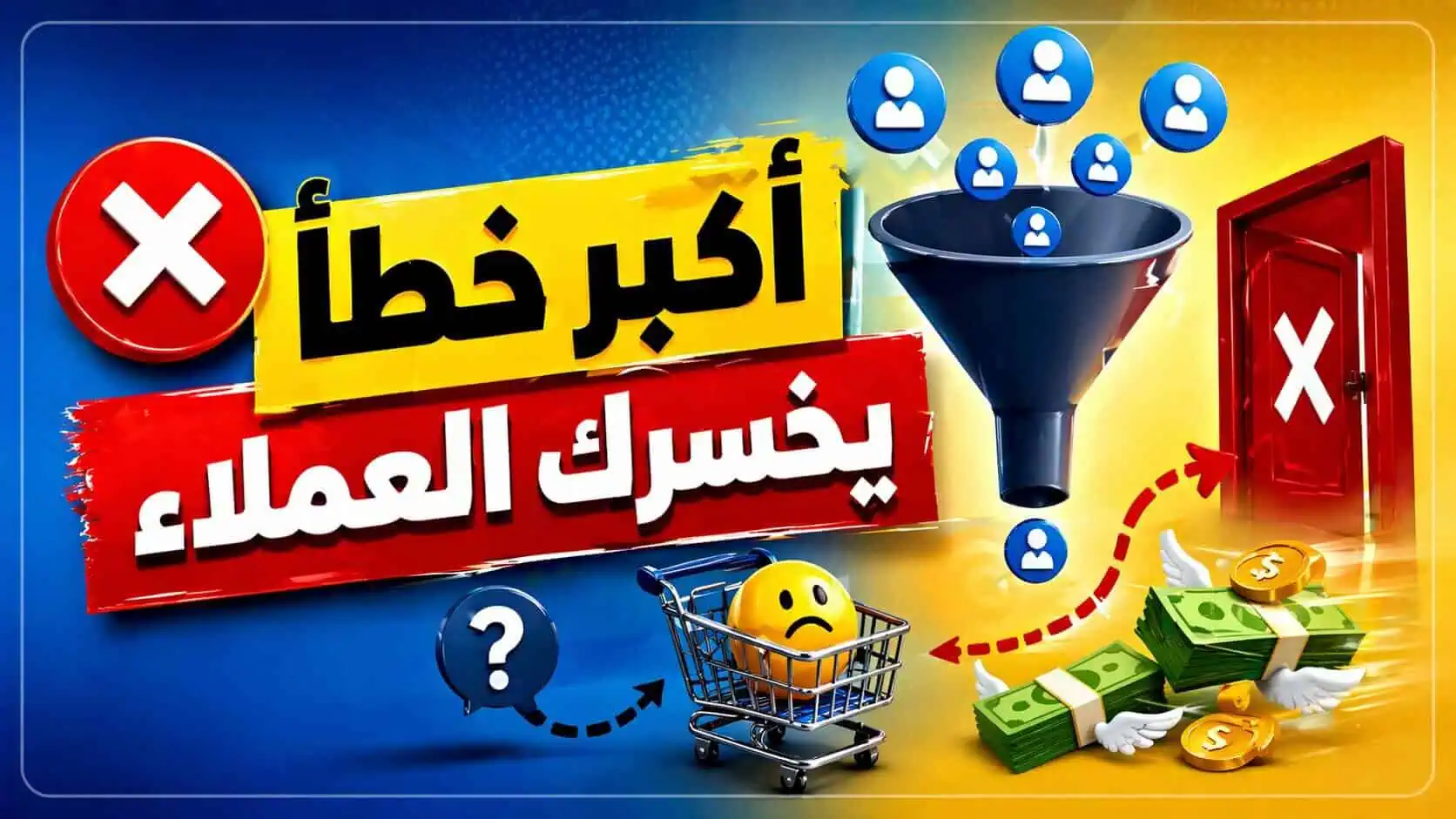 أكبر خطأ يجعل العملاء يستفسرون عن خدمتك… ثم لا يشترون
