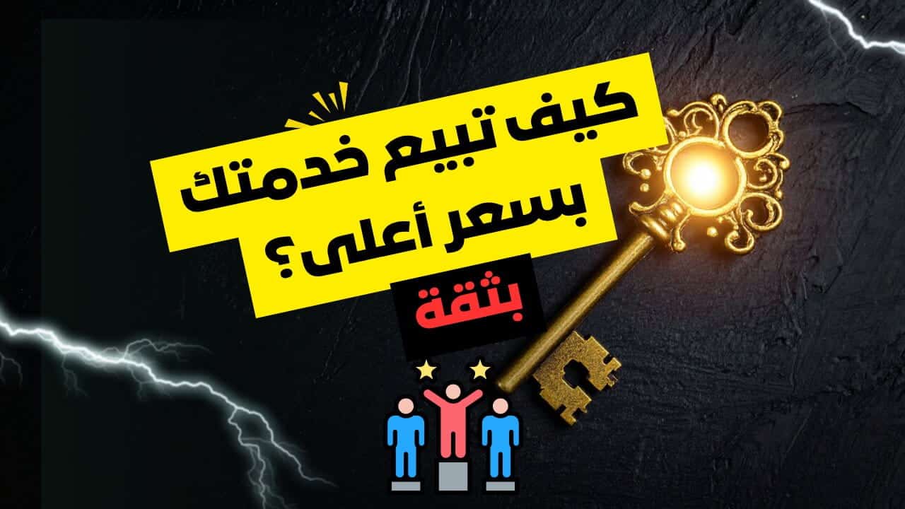 كيف ترفع سعر خدمتك بثقة ويشتري العميل دون نقاش ؟