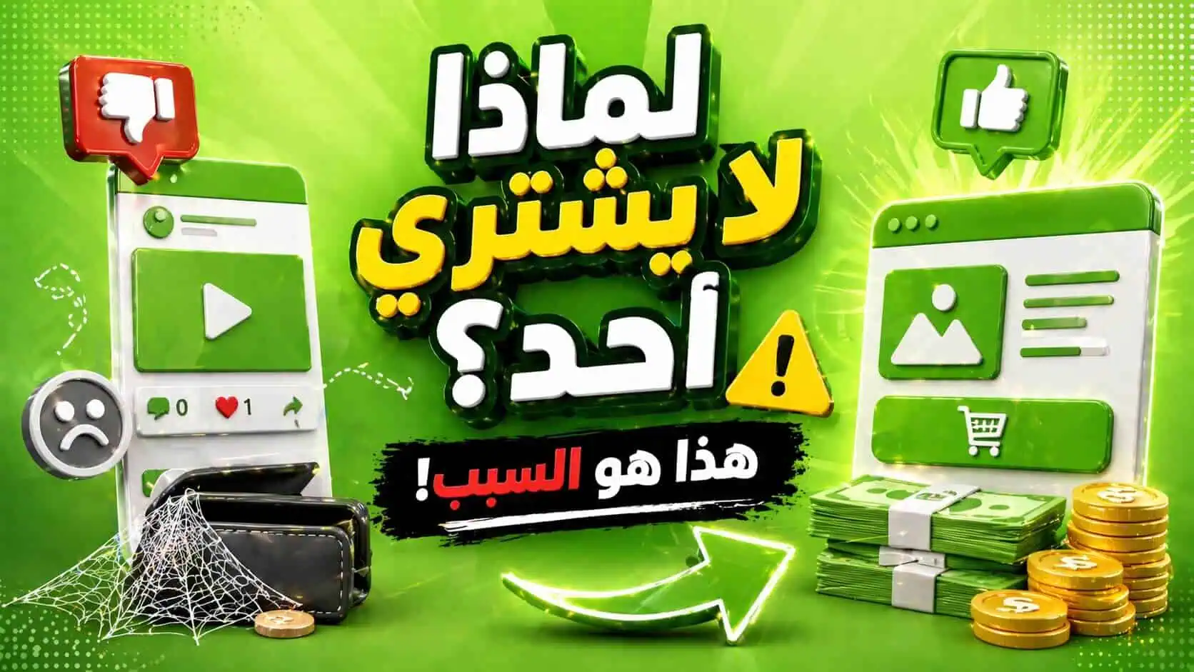 أسباب عدم بيع الخدمات رغم نشر المحتوى باستمرار