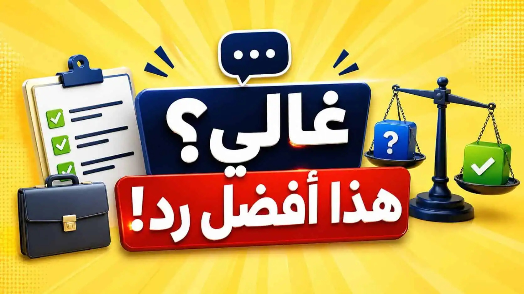 إقناع العميل بقيمة خدمتك رغم ارتفاع السعر