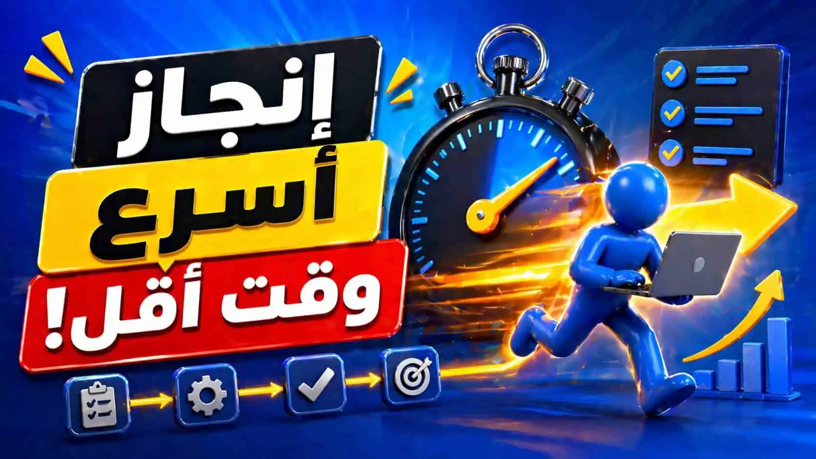 كيف ينجز المحترفون خدماتهم في وقت أقل؟