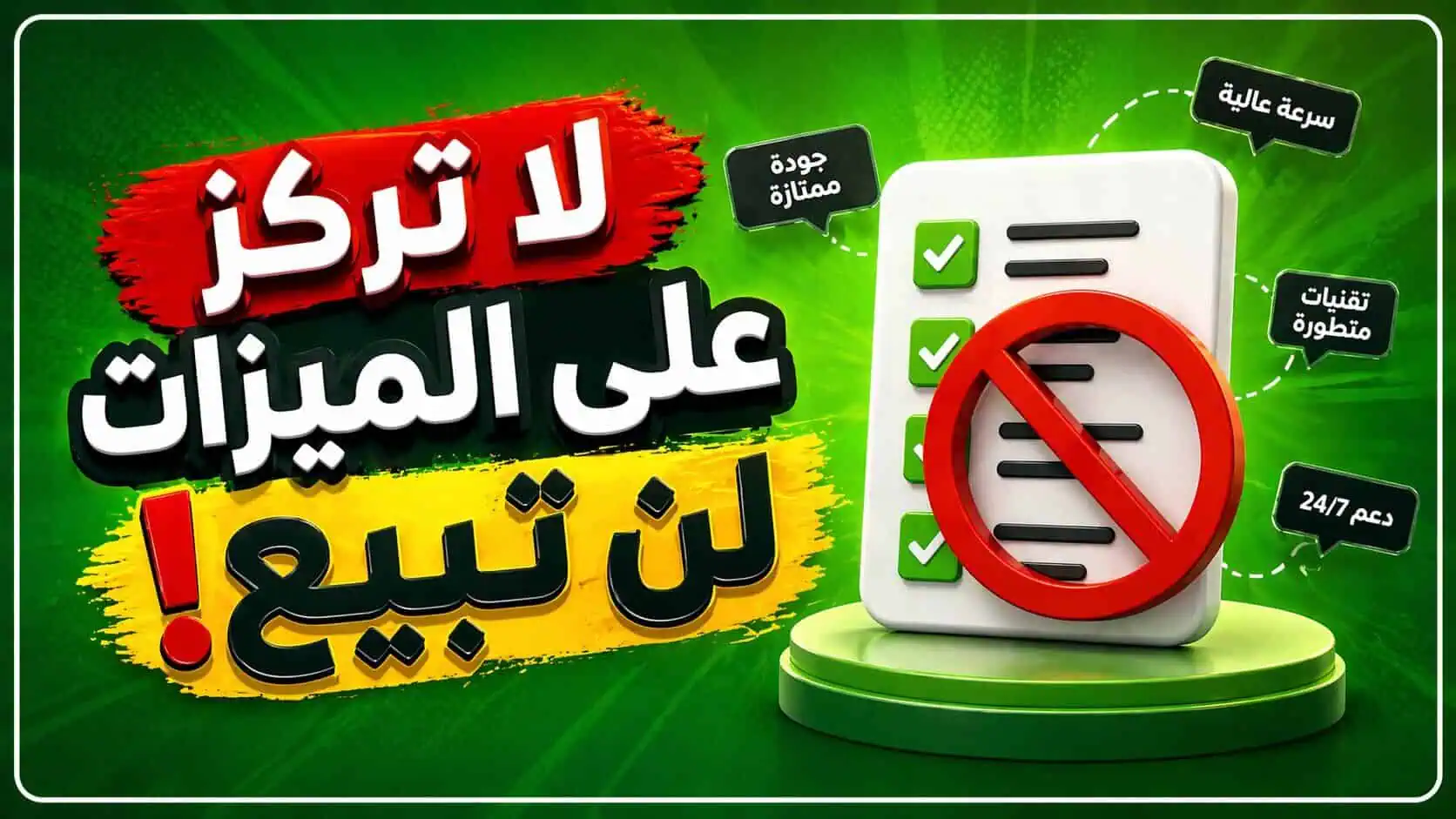 لا تركز على ميزات خدمتك … لن تبيع بهذه الطريقة