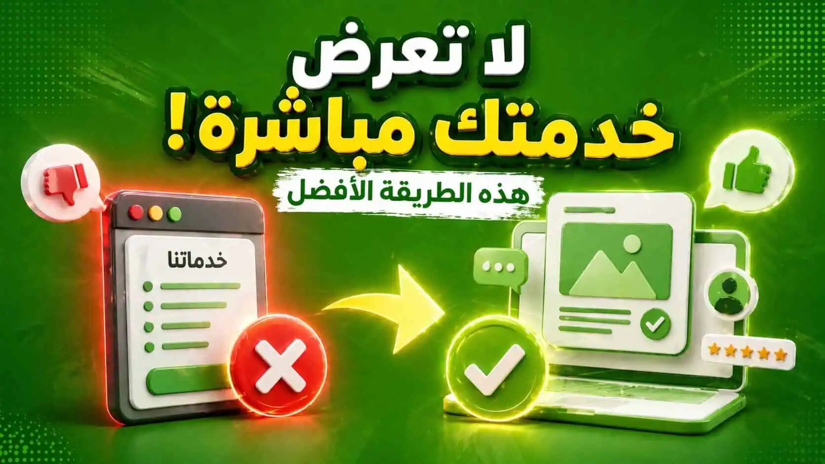 استراتيجيات بيع الخدمات دون البيع المباشر