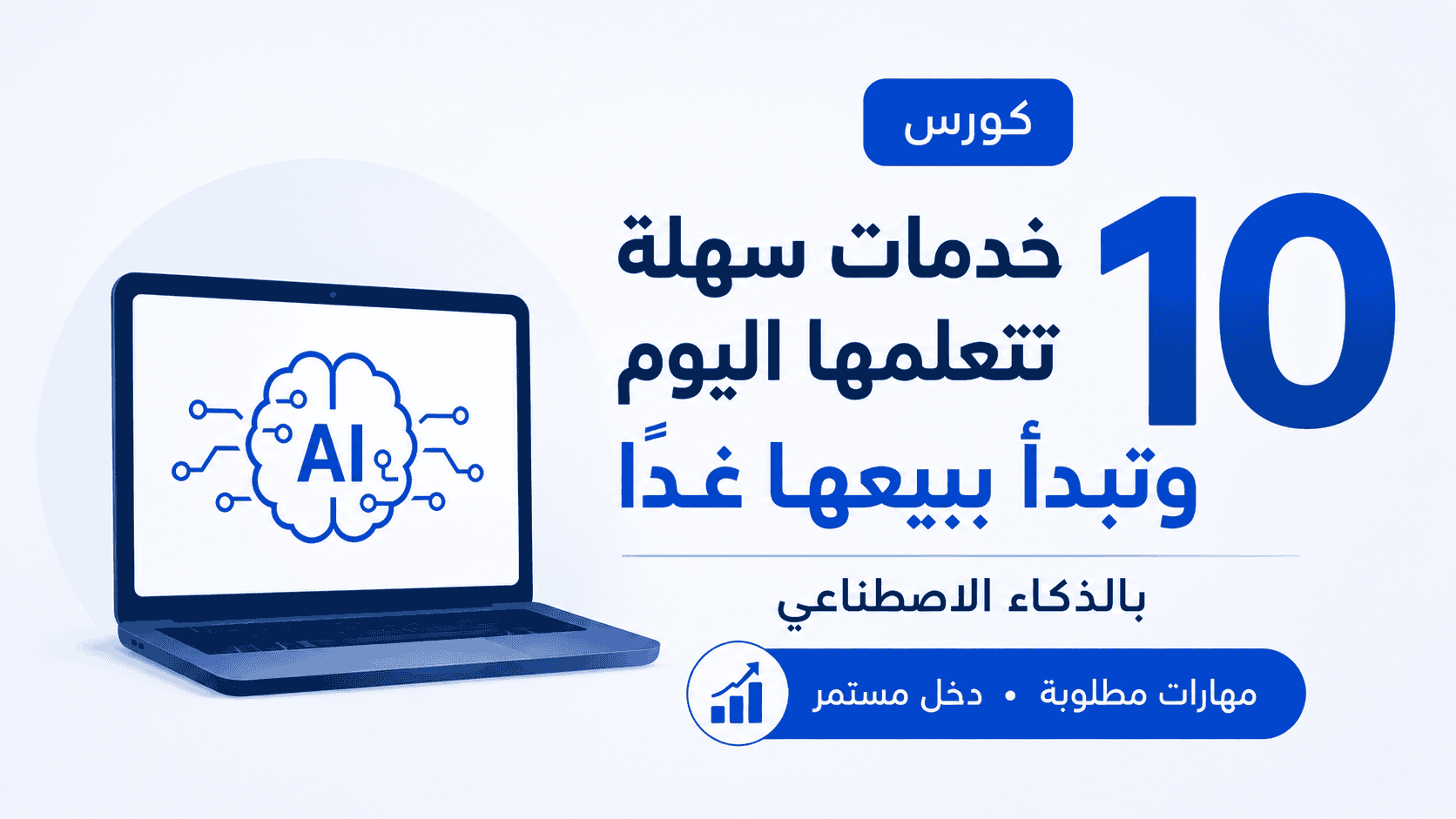 كورس 10 خدمات سهلة تتعلمها اليوم وتبدأ ببيعها غدًا بالذكاء الاصطناعي