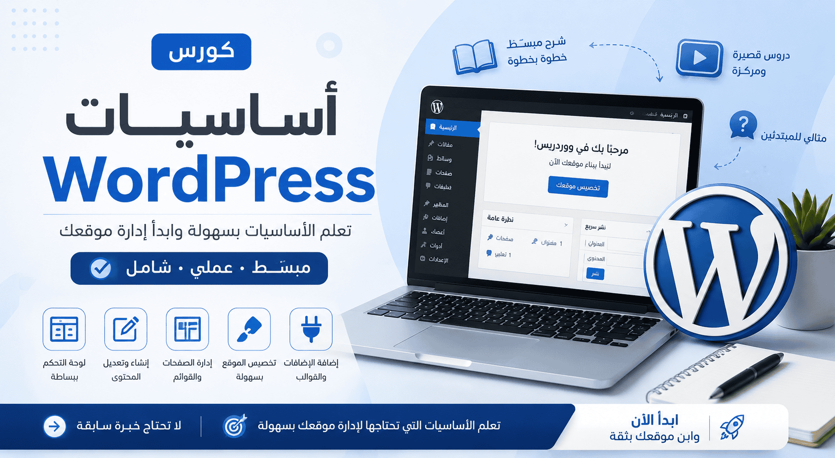 ميني كورس إدارة الووردبريس