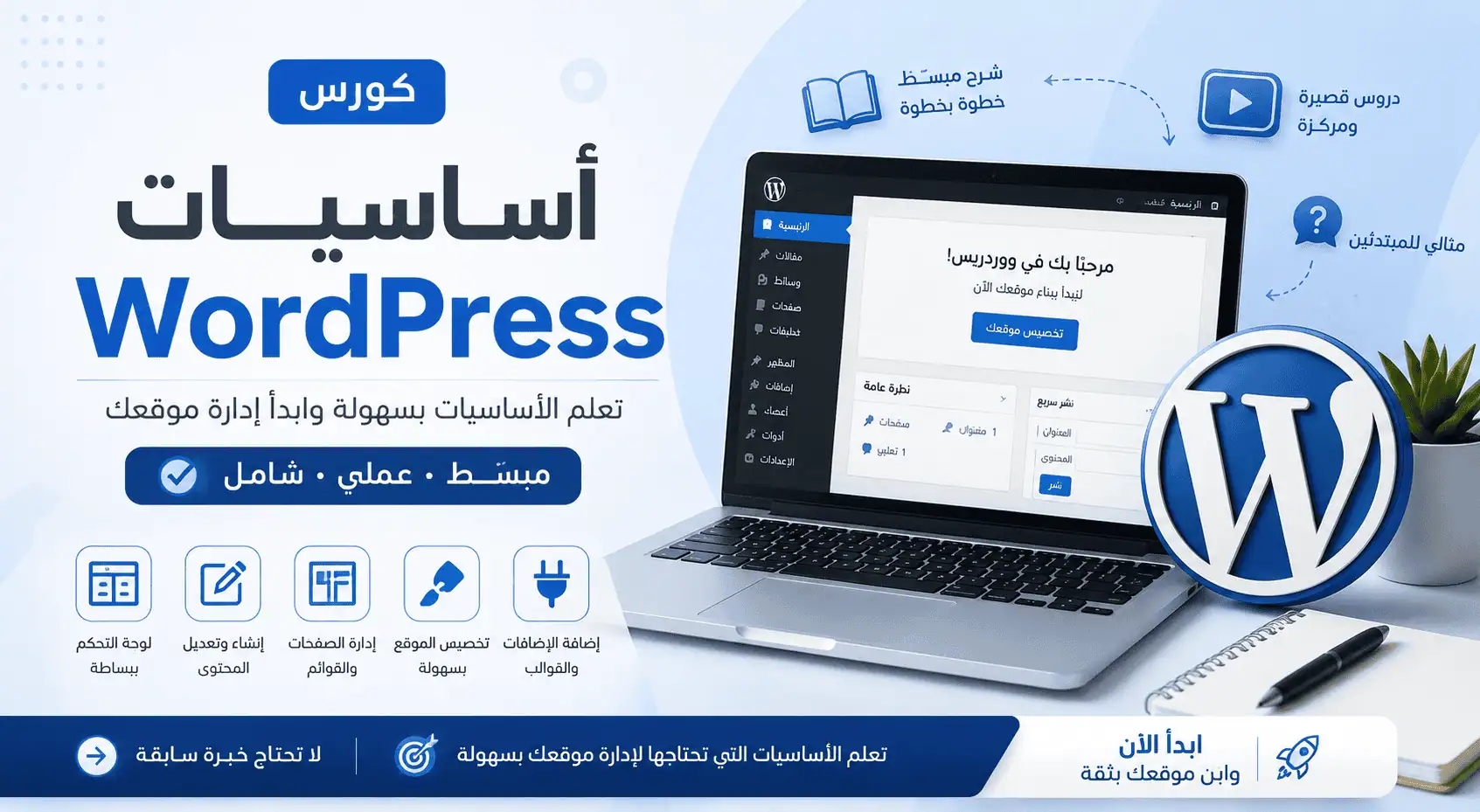 ميني كورس إدارة الووردبريس