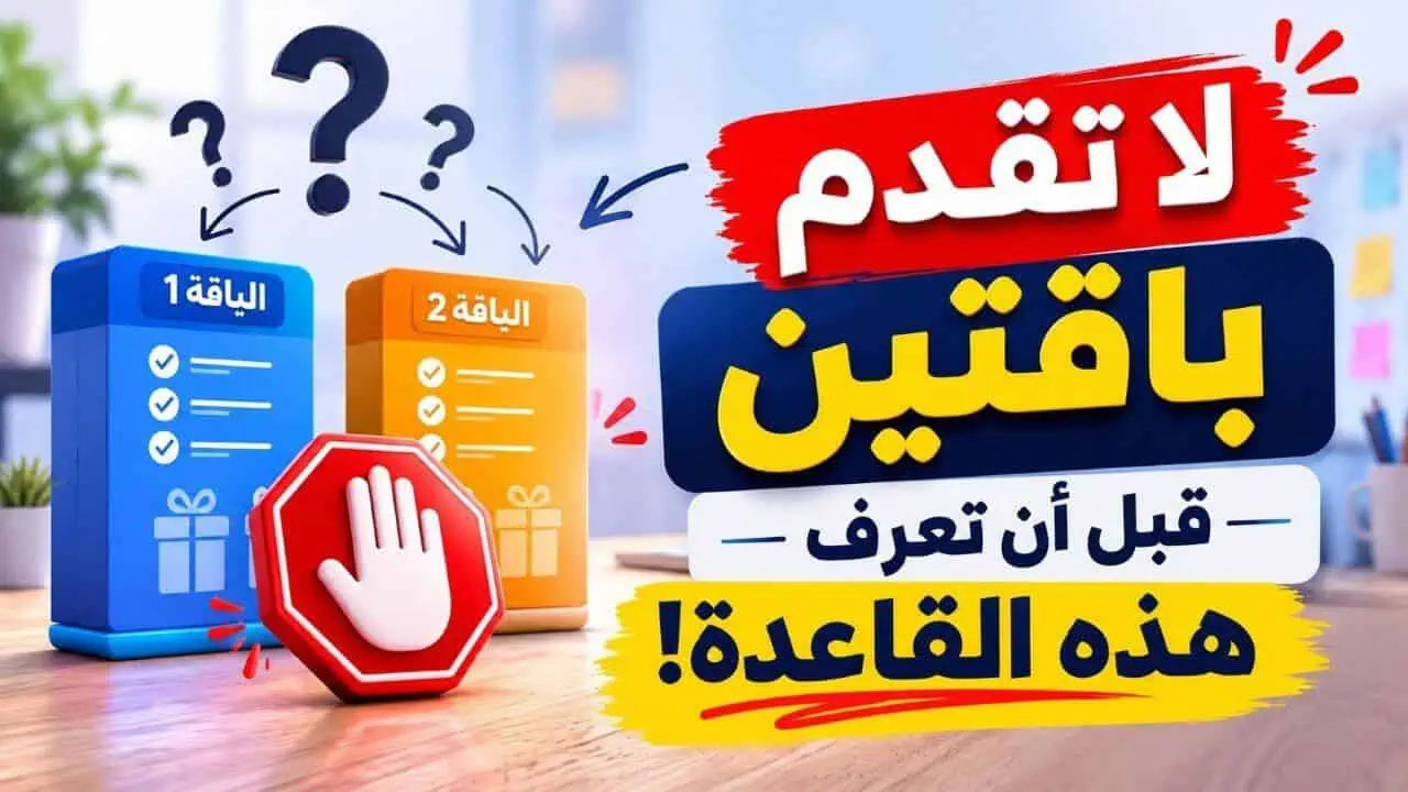 متى تقدم أكثر من باقة لخدمتك