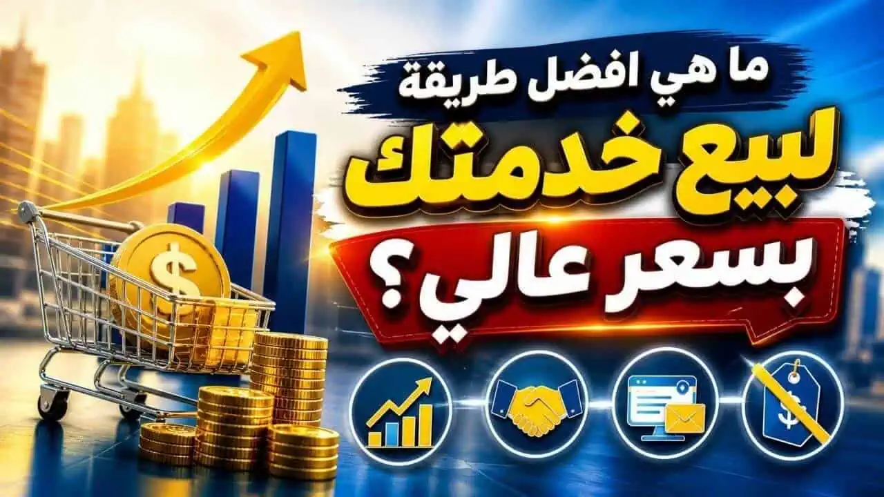 أسرار بيع الخدمات بسعر مرتفع للعملاء