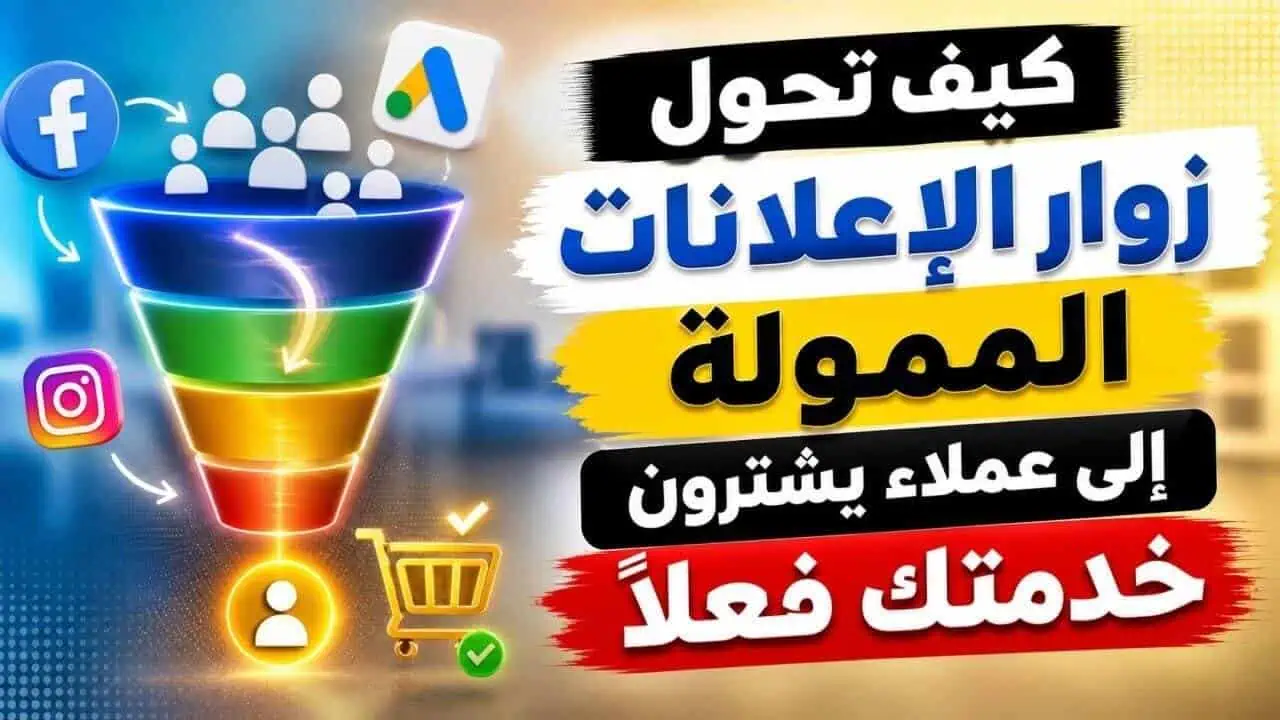 طرق تحويل العملاء المحتملين إلى مشترين لخدمتك