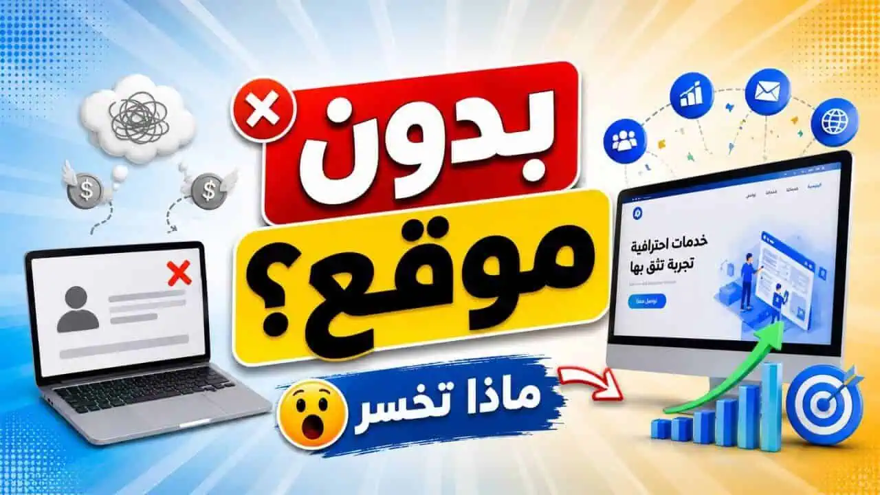 كيف يساعد الموقع الإلكتروني في زيادة مبيعات الخدمات