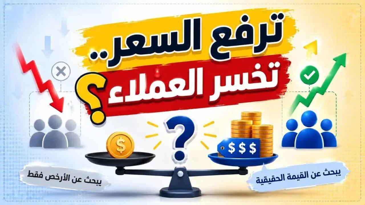 أفضل طريقة لجذب العملاء دون تقديم خدمات بسعر منخفض