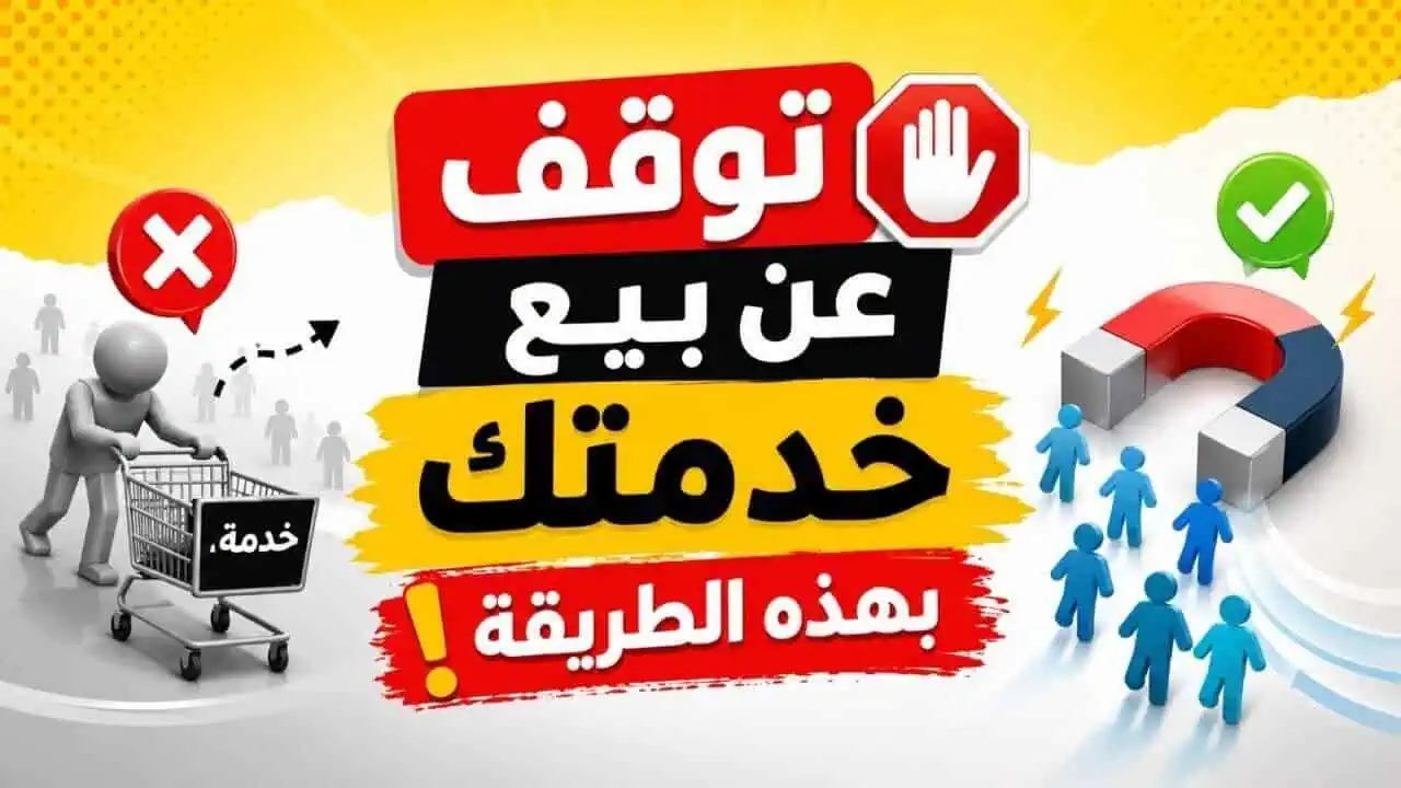 أفضل طريقة لبيع الخدمات وجذب العملاء