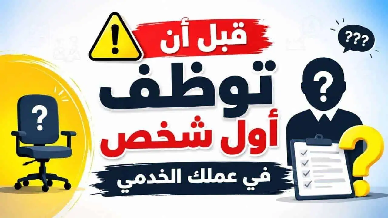أهم الأسئلة قبل توظيف أول موظف في مشروع خدمي