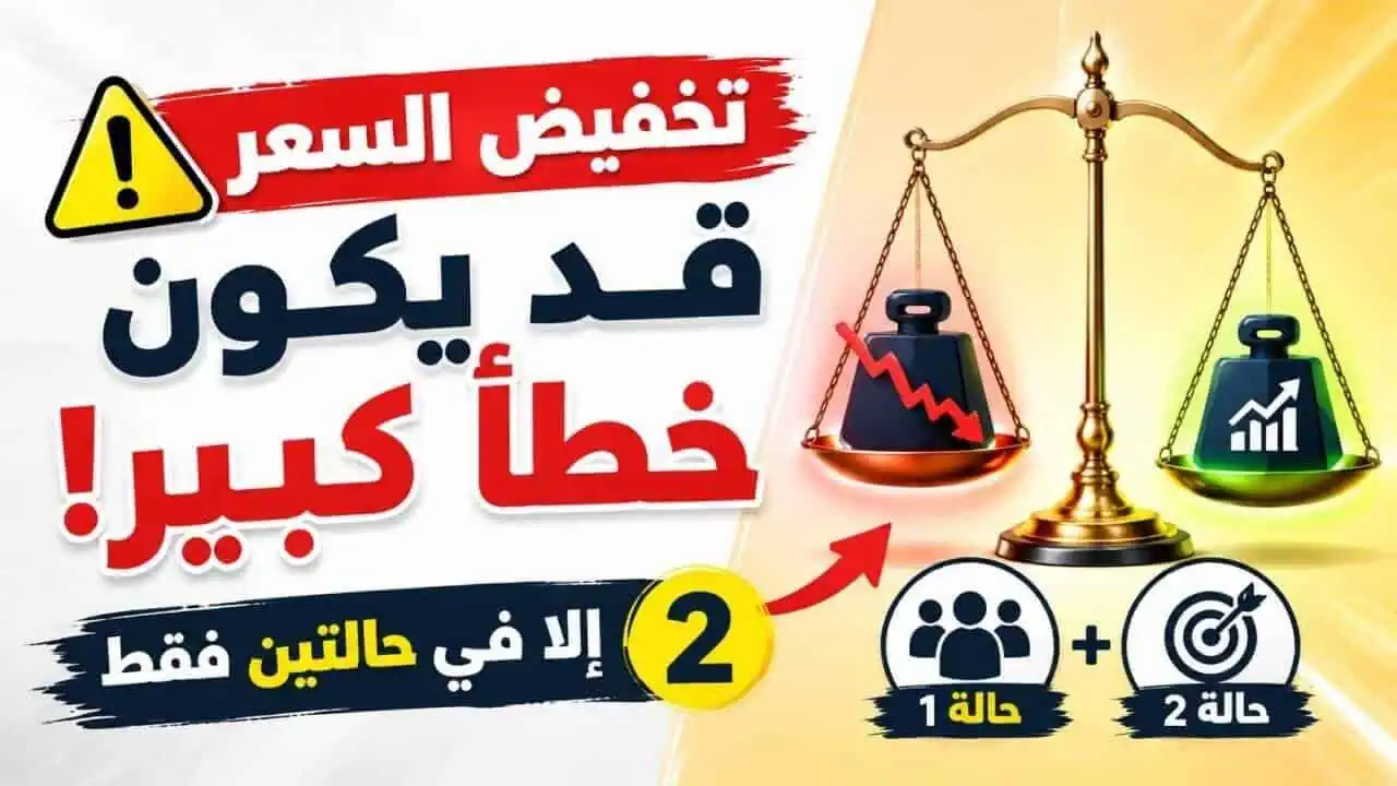 هل خفض سعر الخدمة يساعد على زيادة العملاء
