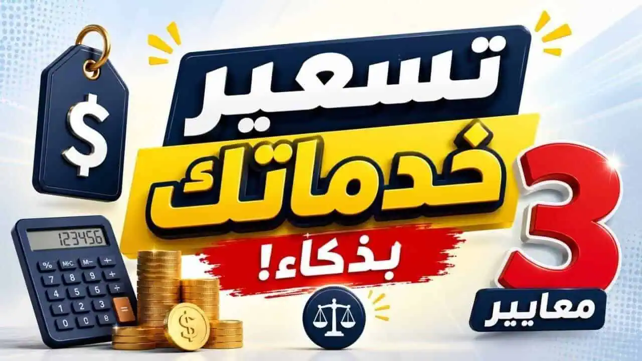 أفضل طريقة لتسعير الخدمات دون خسارة العملاء