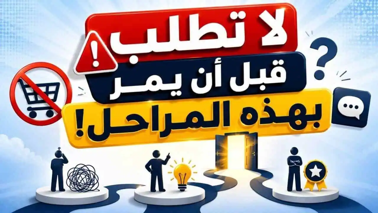 خطوات تحويل العميل المحتمل إلى عميل فعلي