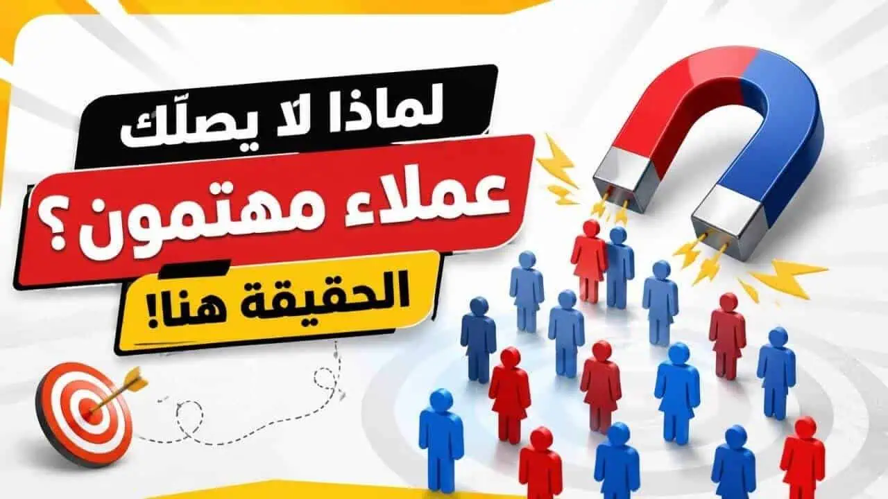 أسباب عدم الوصول إلى عملاء مهتمين بالخدمات