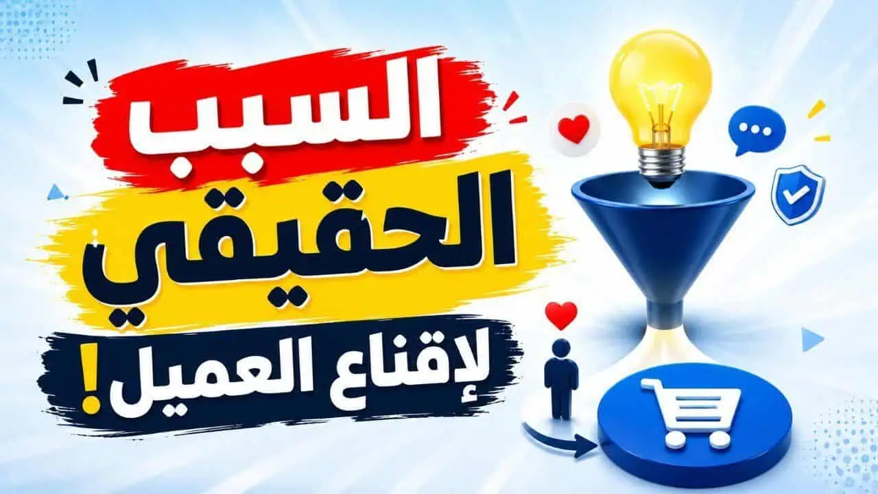 ما الذي يدفع العميل لاتخاذ قرار الشراء