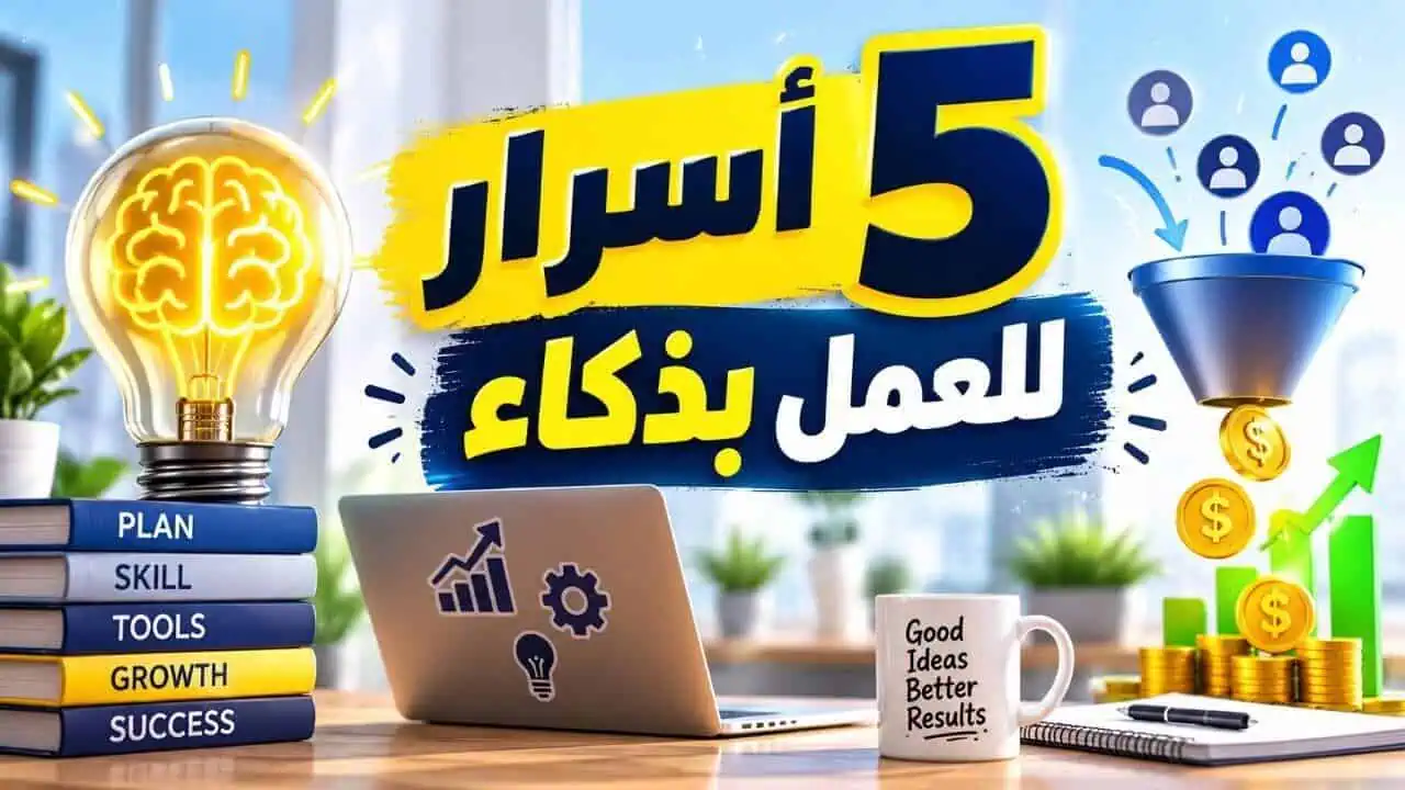 5 أسرار للعمل بذكاء تجعل بيع خدماتك أسهل وأكثر نجاحًا