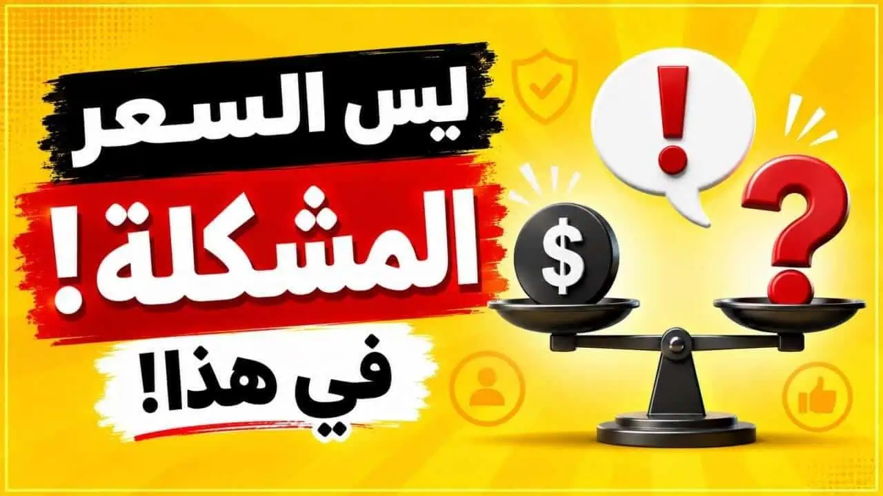 ما الذي يمنع العميل من شراء خدمتك رغم السعر