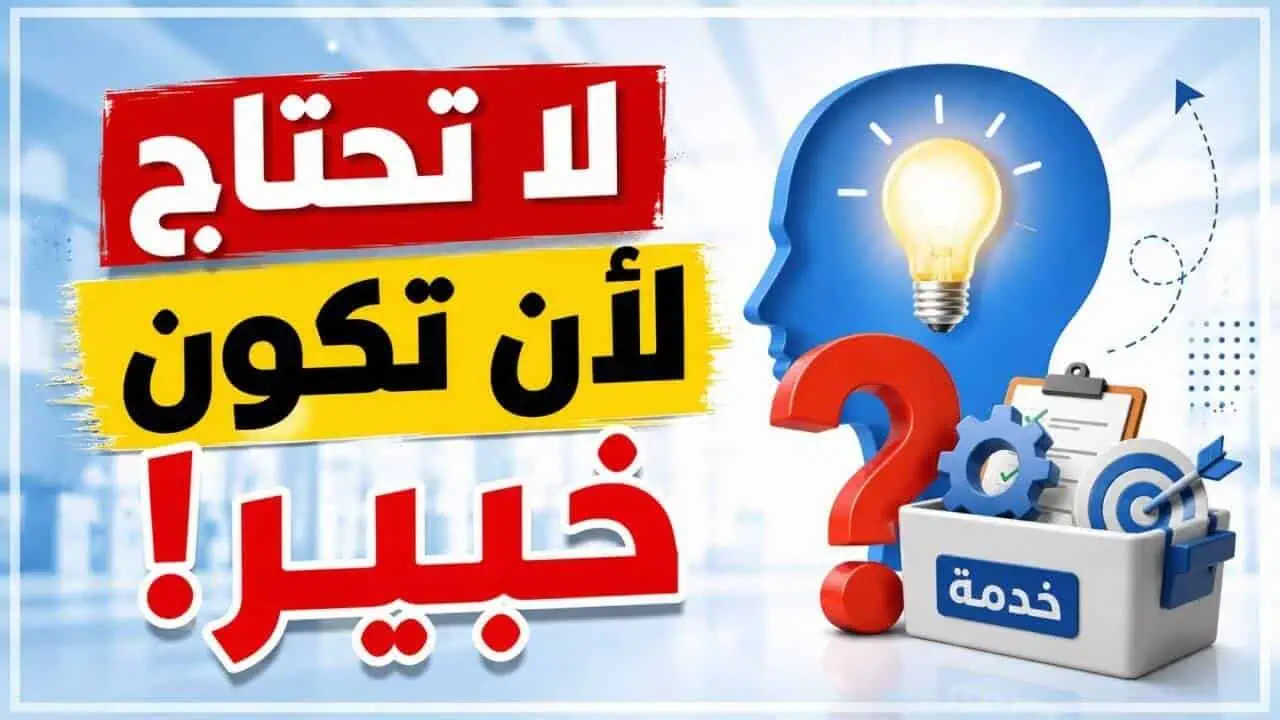 متى تكون جاهزًا لتقديم خدمة للعملاء