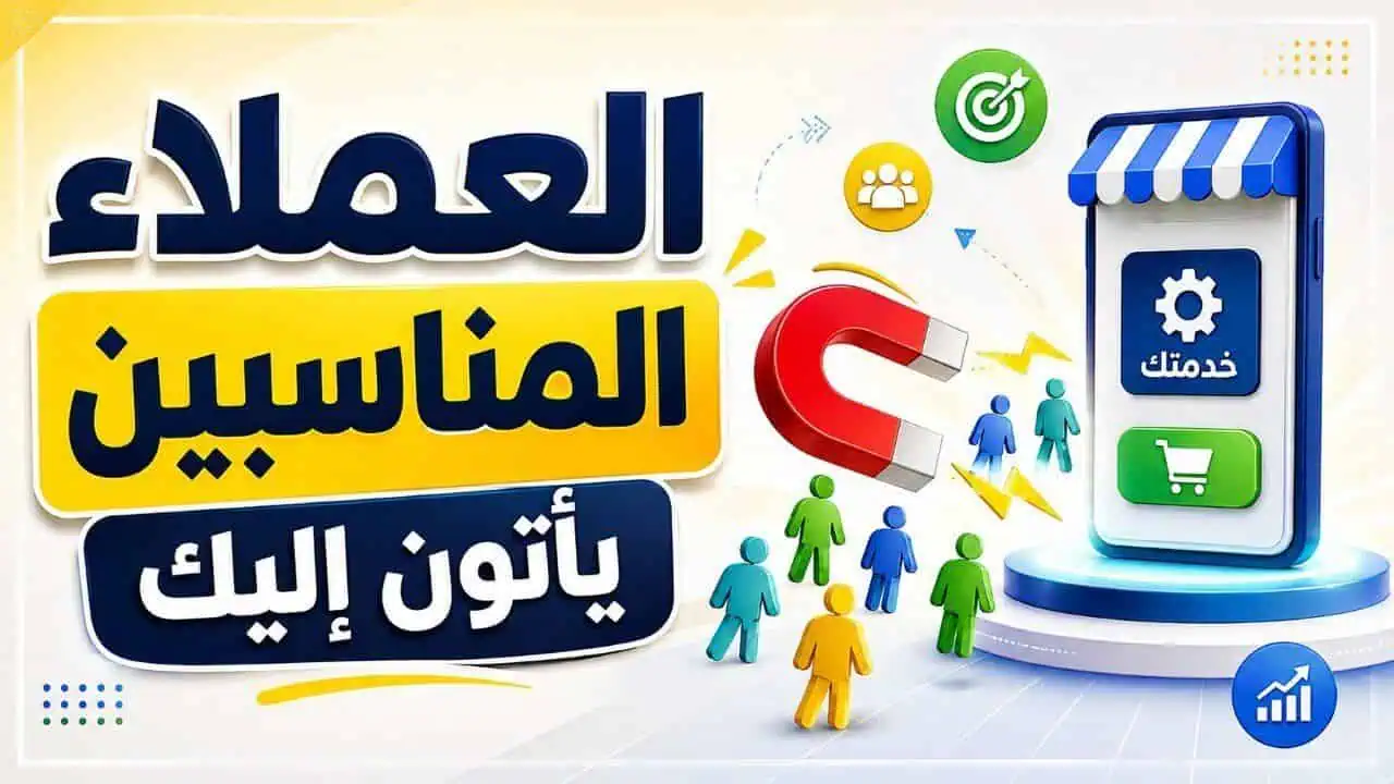 كيف تجعل العملاء المناسبين يأتون إليك لشراء خدمتك؟