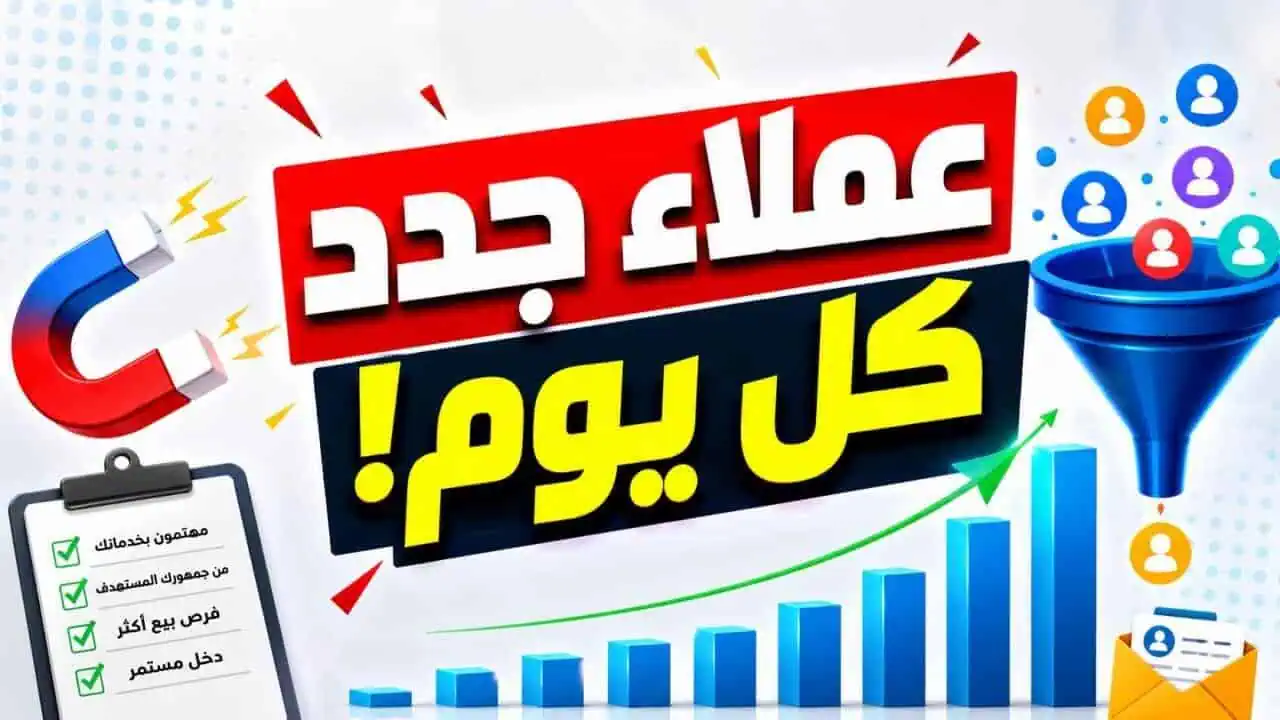 بناء قائمة العملاء المحتملين لزيادة مبيعات الخدمات
